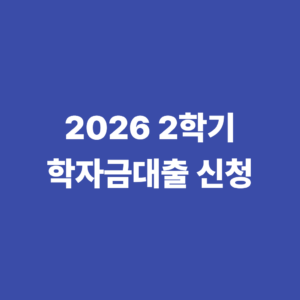 2026년 2학기 학자금대출 신청기간 승인 지급 실행방법 1 2026 2학기학자금 신청