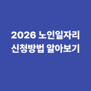 노인일자리 신청방법 자격 조건 알아보기 2 2026 노인일자리 신청방법 알아보기