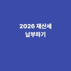 2026 재산세 계산기 납부기간 조회 부과기준 확인 1 2026 재산세 납부하기
