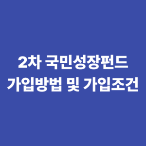 2026년 2차 국민성장펀드 일정 가입방법 가입조건 총정리 9 2차 국민성장펀드 가입방법 가입조건