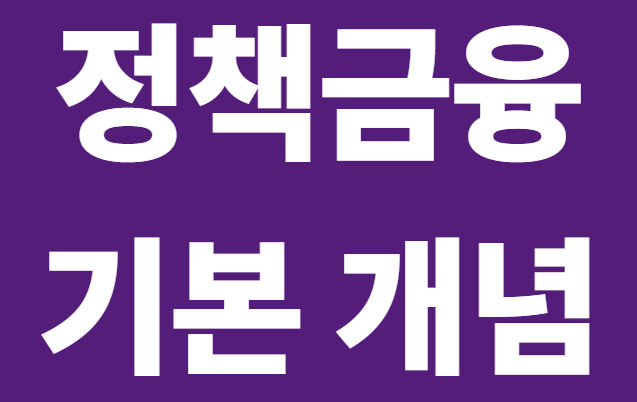 정책금융이란? 정부지원 대출과 일반 대출의 차이 알아보기 1 image 2
