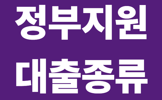 정책금융이란? 정부지원 대출과 일반 대출의 차이 알아보기 2 image 3