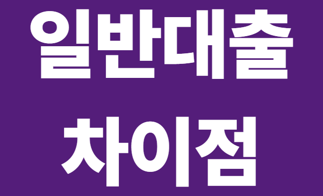 정책금융이란? 정부지원 대출과 일반 대출의 차이 알아보기 3 image 4