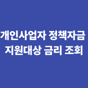 개인사업자 정책자금 jb새희망홀씨 지원대상 금리 조회하기 7 개인사업자 정책자금 지원대상 금리 조회