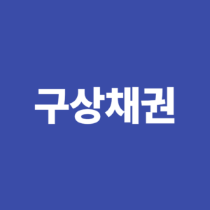 구상채권이란? 대위변제 이후 채무자가 알아야 할 내용 5 구상채권 대워변제 이후 채무자가 알아야 할 내용