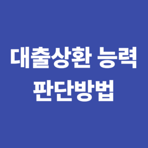 신용평가란 무엇인가? 금융기관이 대출 상환능력을 판단하는 방법 7 금융기관이 대출 상환능력을 판단하는 방법