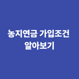 농지연금 계산기 자격조건 가입조건 수령액 신청방법 총정리 2 농지연금 가입조건 알아보기