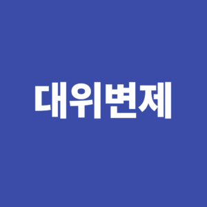 대위변제란? 신용보증 사고가 발생하면 채무는 어떻게 되는가 7 대위변제