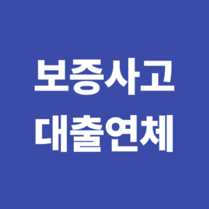 보증사고란? 대출 연체가 신용보증 사고로 이어지는 과정 9 보증사고 대출연체가 신용보증 사고