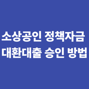 소상공인정책자금