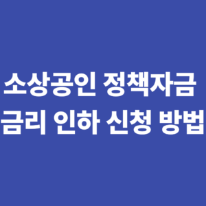 소상공인 정책자금 금리 인하 확인서 신청 방법 8 소상공인정책자금 금리인하