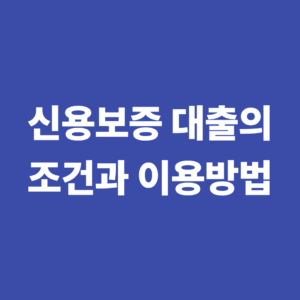 신용보증이란? 신용보증 대출의 조건과 이용방법 4 신용보증 대출의 조건과 이용방법 사진1