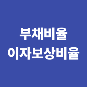 신용보증 심사에서 부채비율과 이자보상배율을 보는 이유 3 신용보증 심사에서 부채비율과 이자보상배율을 보는 이유