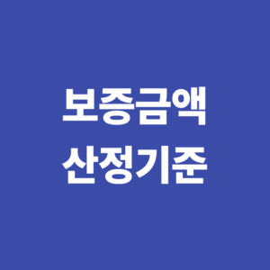 신용보증 한도는 어떻게 결정될까? 보증금액 산정 기준 알아보기 2 신용보증 한도 산정기준