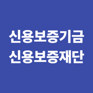 신용보증기금과 신용보증재단 차이점 비교, 어디를 이용해야 할까? 3 신용보증기즘과 신용보증재단