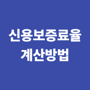 신용보증료란? 보증료율 계산방법과 대출 이자와의 차이 3 신용보증료율 계산방법