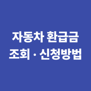 2026 자동차 환급금· 미환급금 조회 기간 신청 방법 3 자동차 환급금미환급금 조회신청방법
