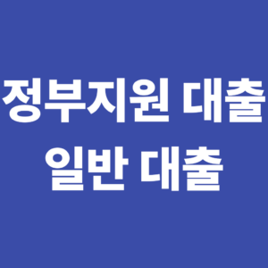 정책금융이란? 정부지원 대출과 일반 대출의 차이 알아보기 4 정부지원 대출과 일반 대출