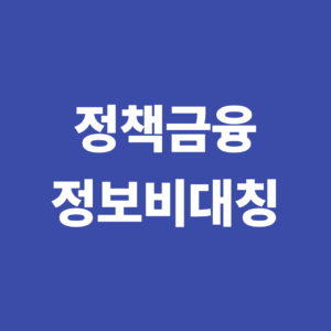 정책금융에서 정보비대칭이 발생하는 이유와 금융기관의 대응방법 8 정책금융에서 정보비대칭이 발생하는 이유와 금융기관의 대응방법