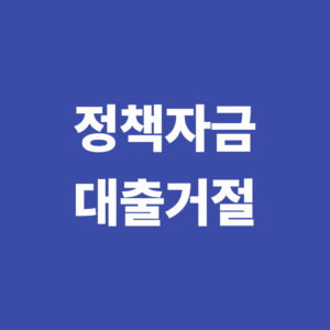 정책자금 지원을 받아도 대출이 거절될 수 있는 이유 1 정책자금 대출거절