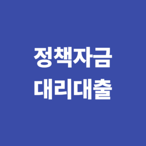 정책자금 대출금리는 어떻게 결정될까? 금리 산정 방식 알아보기 1 정책자금 대출금리는 어떻게 결정될까
