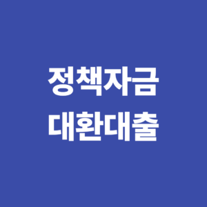 소상공인 정책자금 대환대출이란? 기존 대출을 바꾸는 이유 8 정책자금 대환대출
