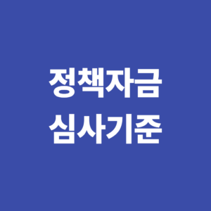정책자금 심사기준은 무엇일까? 신용점수와 재무상태 평가방법 1 정책자금 심사기준은 무엇일까? 신용점수와 재무상태 평가방법