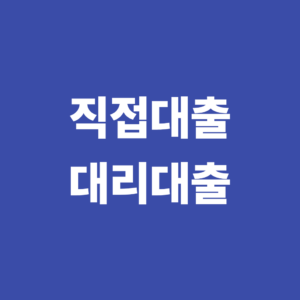 정책자금 직접대출과 대리대출 차이점 어떤 방식이 유리할까? 2 정책자금 직접대출 대리대출