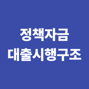 정책자금과 신용보증은 어떻게 연결되는가? 대출 실행 구조 이해하기 9 정책자금과 신용보증은 어떻게 연결되는가? 대출 실행 구조 이해하기
