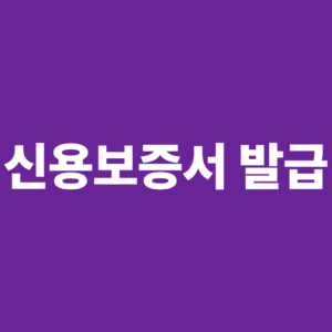 신용보증서 발급이란? 발급 절차와 은행 대출 실행 과정 6 신용보증서 발급1