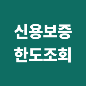 신용보증 한도 조회는 어떻게 할까? 기존 보증잔액과 한도 확인방법 9 신용보증 한도조회1