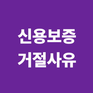 신용보증 거절 사유는? 보증심사에서 탈락하는 주요 원인 6 신용보증 거절사유1