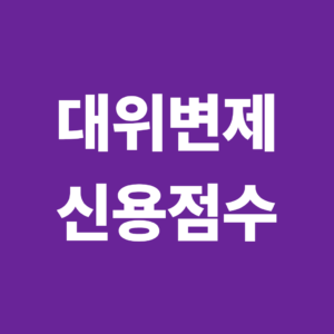 대위변제 후 신용점수는 어떻게 될까? 금융거래에 미치는 영향 6 대위변제 신용점수1