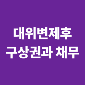 대위변제 후 채무는 없어질까? 구상권과 채무관계 알아보기 5 대위변제후 구상권과 채무1
