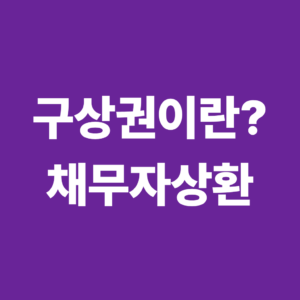 구상권이란? 신용보증기관이 채무자에게 상환을 청구하는 이유 4 구상권인란1