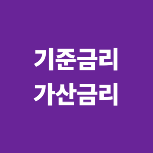 소상공인 정책자금 금리는 어떻게 계산될까? 기준금리와 가산금리 이해하기 7 기준금리와 가산금리1