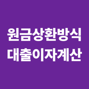정책자금 거치기간이란? 원금상환 방식과 대출이자 계산방법 8 원금상환방식1