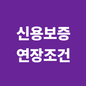 신용보증 연장 조건은? 보증기간 만료 전 확인해야 할 사항 5 신용보증 연장조건1