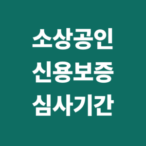 소상공인 신용보증 심사기간은 얼마나 걸릴까? 신청부터 대출 실행까지 4 소상공인신용보증심사기간1
