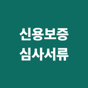 신용보증 심사서류는 무엇이 필요할까? 개인사업자 준비서류 총정리 3 신용보증 심사서류1