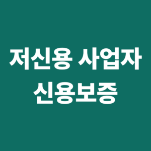 신용보증 신용점수 기준은? 저신용 사업자도 보증받을 수 있을까 2 저신용사업자신용보증1
