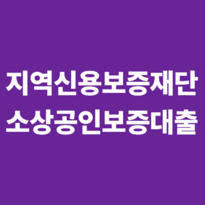 지역신용보증재단이란? 소상공인 보증대출 이용방법과 절차 3 지역신용보증재단1