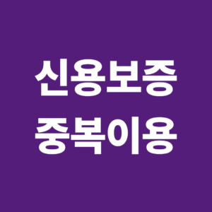 신용보증 중복 이용은 가능할까? 보증기관별 기존 보증과 한도의 관계 1 신용보증 중복이용1