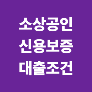 소상공인 신용보증 대출 조건은? 보증서 발급부터 은행 대출까지 2 소상공인1