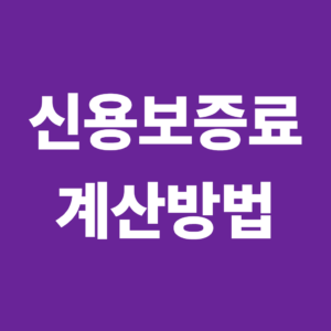 신용보증료 계산방법은? 보증금액·보증료율·기간으로 계산하기 9 신용보증료1