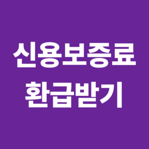 신용보증료 환급은 언제 받을 수 있을까? 중도상환 시 확인사항 8 신용보증료환급1