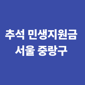 2026 추석 민생지원금 서울 중랑구, 지원대상·신청방법 4 추석민생지원금 서울 중랑구