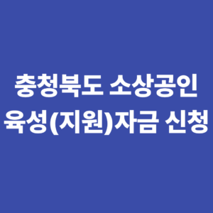 충청북도 소상공인 육성(지원)자금 지원대상 및 신청방법 5 충청북도 소상공인 육성자금 지원대상 및 신청방법