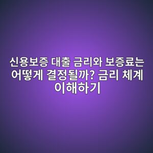 신용보증 대출 금리와 보증료는 어떻게 결정될까? 금리 체계 이해하기