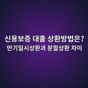 신용보증 대출 상환방법은? 만기일시상환과 분할상환 차이
